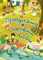 Знайди на малюнку. Прогулянка чарівним лісом арт. КР1600003У ISBN 9786170975317