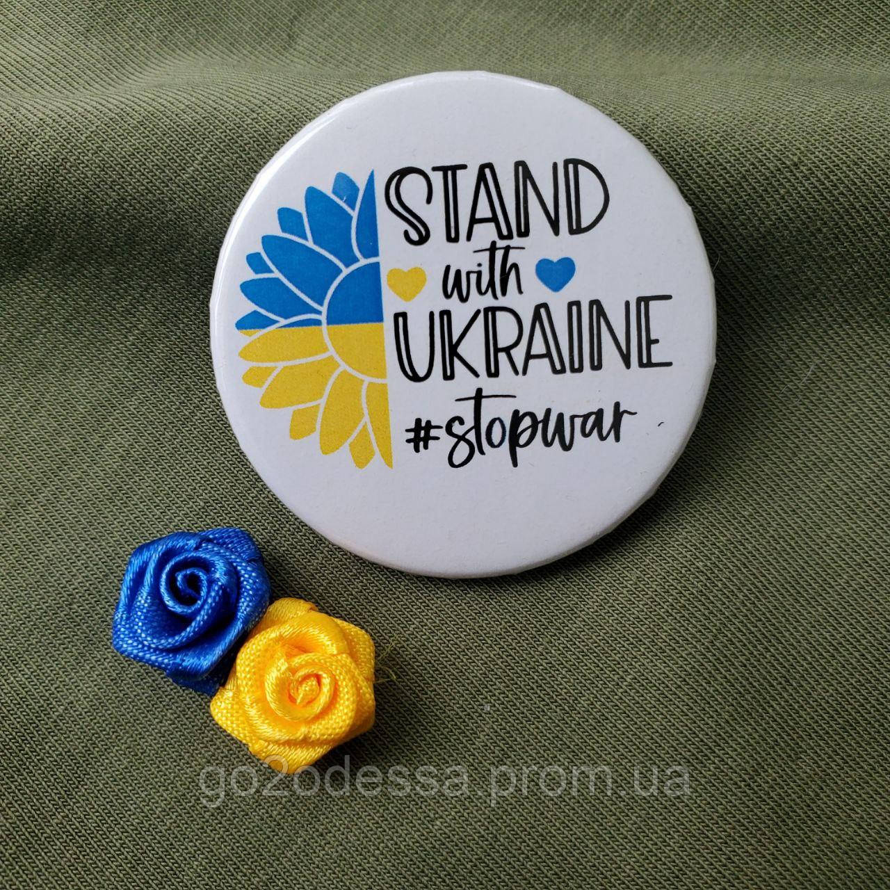 Значок "Stand with Ukraine" (43 мм), Значки Україна, український авторський значок в патріотичних кольорах