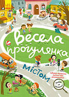 Знайди на малюнку. Весела прогулянка містом арт. КР1600001У ISBN 9786170975294