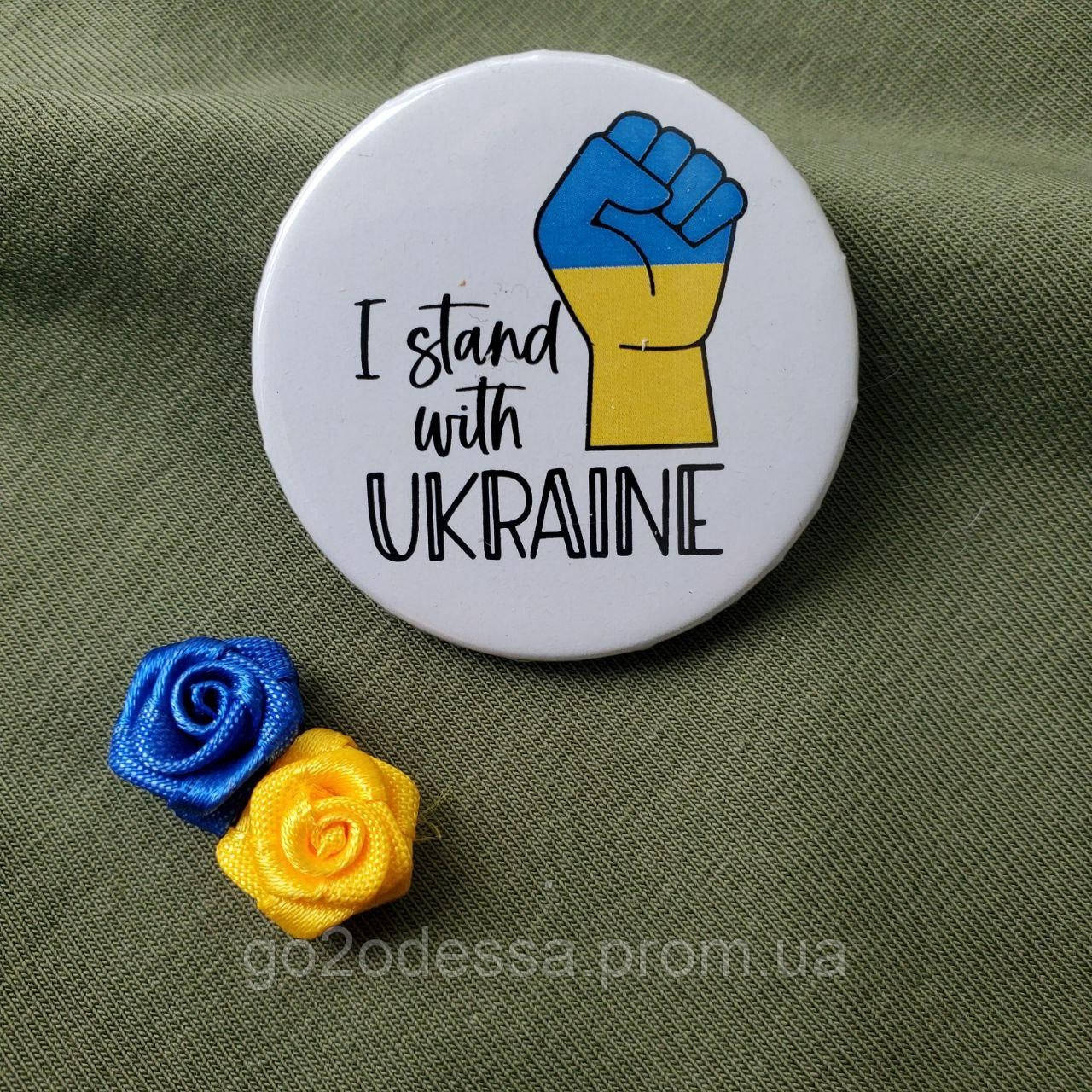 Значок "Stand with Ukraine" (43 мм), Значки Україна, український авторський значок в патріотичних кольорах
