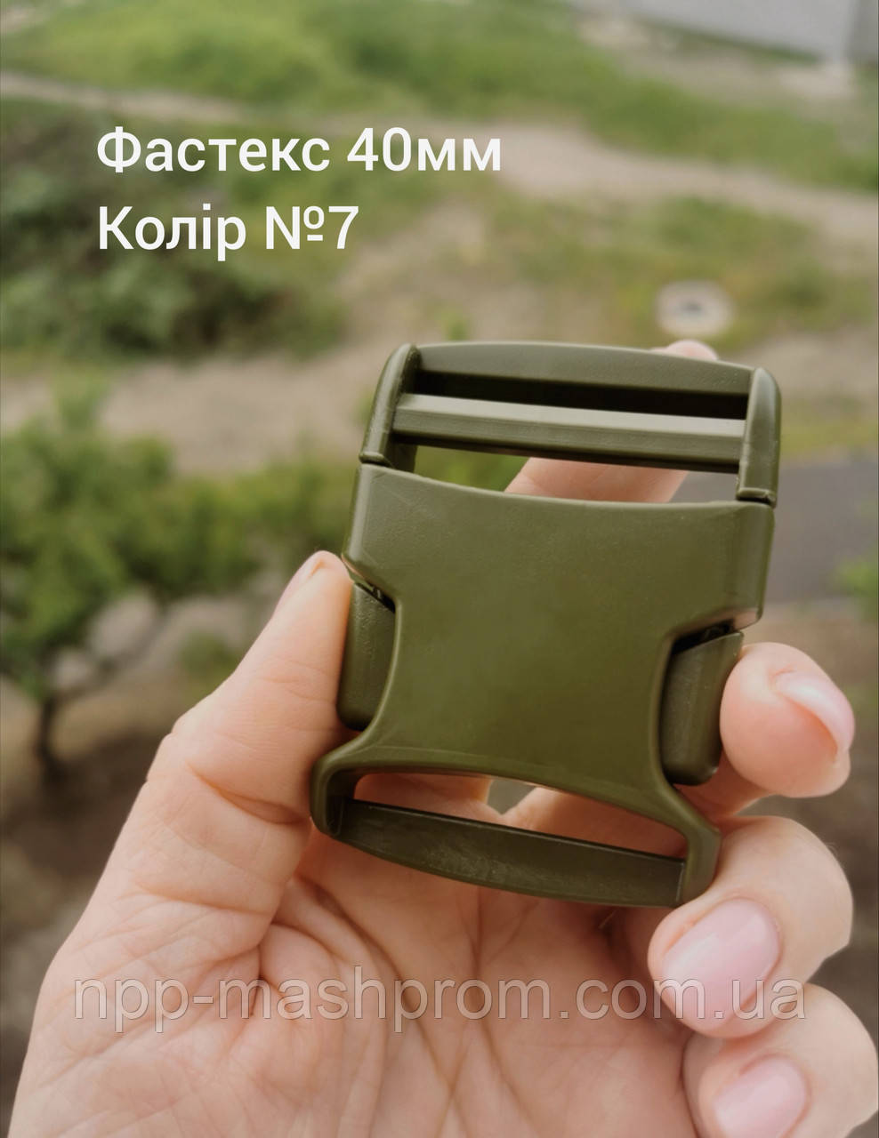 Фастекс 40мм, колір Хакі №7