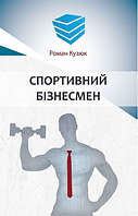 Книга Спортивний бізнесмен. Автор - Роман Кузюк (Кінцевий бенефіціар)