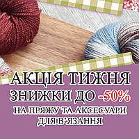 Акція тижня! Знижки до -50%