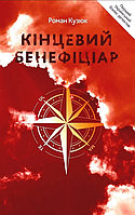 Книга Кінцевий бенефіціар. Автор - Роман Кузюк (Кінцевий бенефіціар)