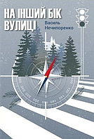 Книга На інший бік вулиці. Автор - Василь Нечипоренко (Кінцевий бенефіціар)