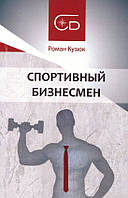 Книга Спортивний бизнесмен. Автор - Роман Кузюк (Кінцевий бенефіціар) (рус.)