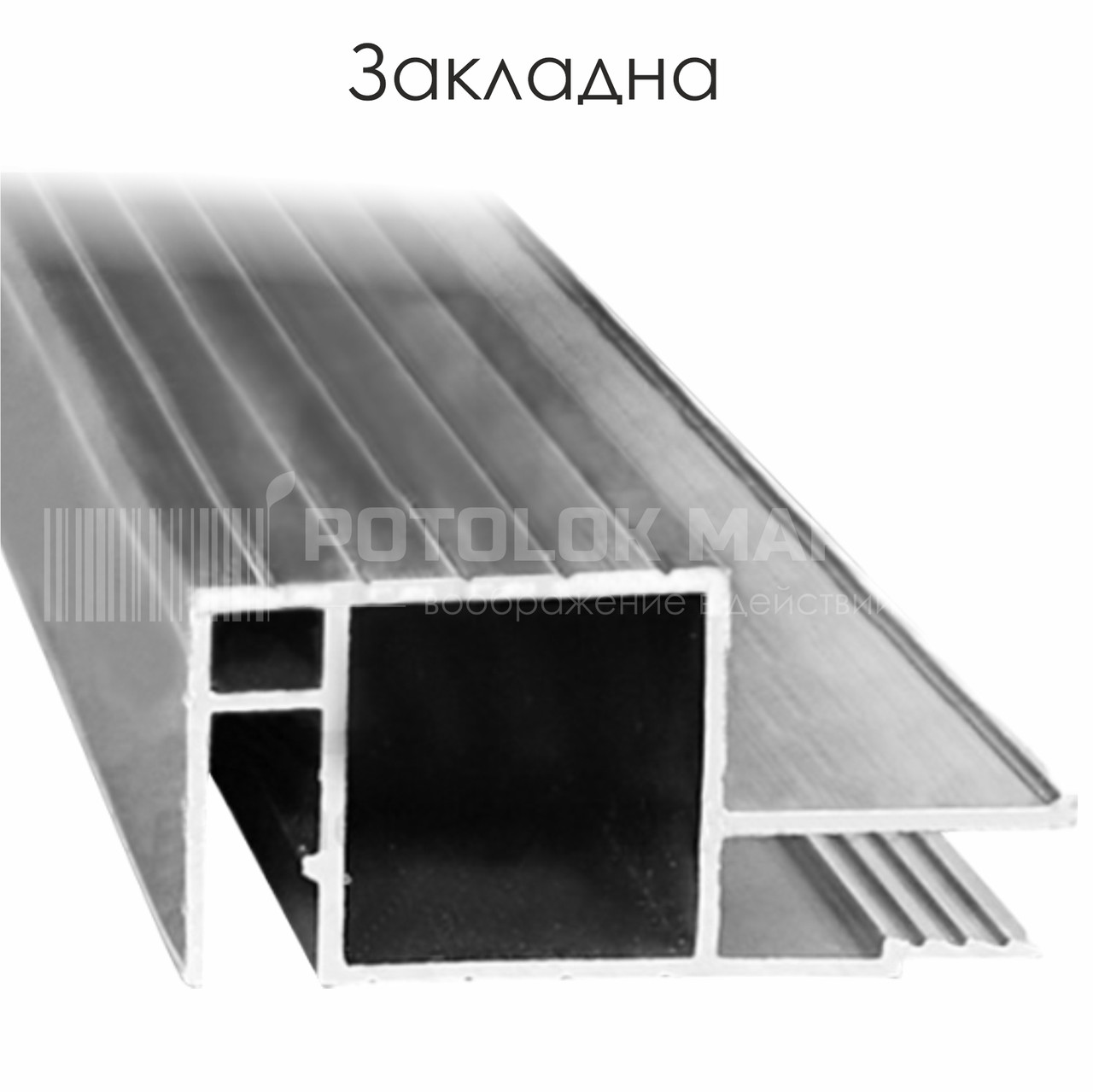 Профіль алюмінієвий для натяжних стель «Закладна»