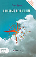 Книга Конечный бенефициар. Автор - Роман Кузюк (Кінцевий бенефіціар) (рус.)