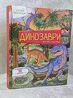Энциклопедия "Динозавры" Барзотти Элеонора (В книге 70 окошек. Серия интересное внутри)