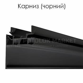 Профіль алюмінієвий для натяжних стель «Карниз» (чорний)