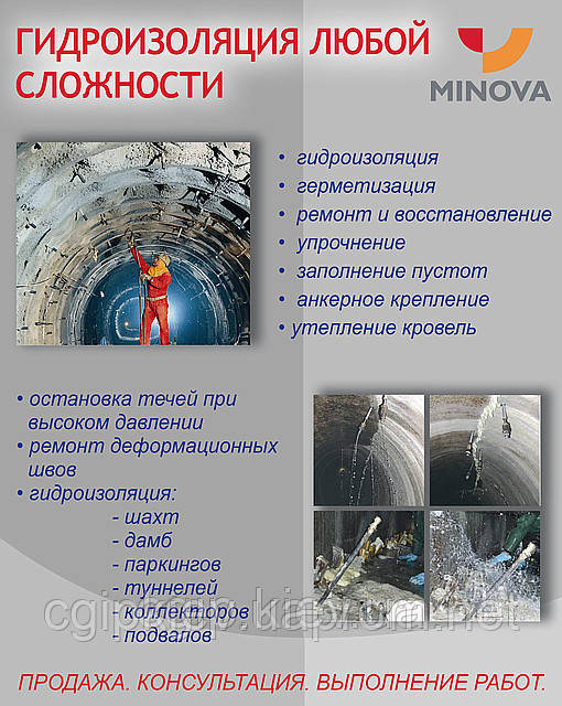 Смоли для ін'єкації — Minova/Orica (Німеччина)