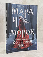 Книга "Мара и Морок. Особенная тень" Лия Арден