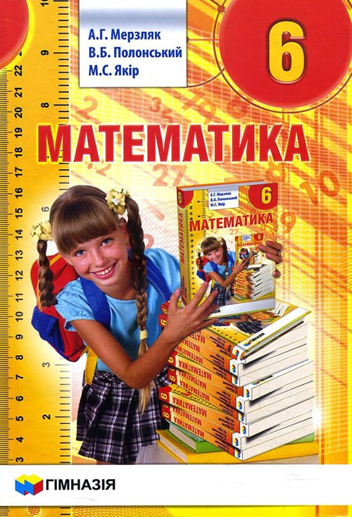 Математика 6 клас. Підручник - Аркадій Мерзляк, Віталій Полонський ...