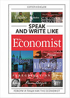 Книга Speak and Write like the Economist. Говори и пиши как the Economist. Автор Кузнецов С. (Рус.) 2020 г.