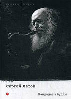 Книга Кандидат у Будди  . Автор Летов Сергей (Рус.) (обкладинка м`яка) 2020 р.