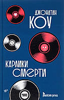 Книга Карлики смерти Дж. Коу - | Детектив английский, загадочный, интригующий Проза зарубежная