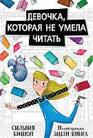 Приключенческая литература книга `Девочка,которая не умела читать` Современная проза для детей