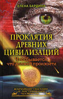 Книга Проклятия древних цивилизаций. Что сбывается, что должно произойти. Автор Бардина Елена (Рус.) 2014 г.