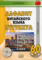 Книга Алфавіт китайської мови путунхуа. Буква - фонема - звук мови - склад - слово. Навчальний посібник