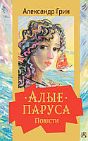 Современная проза для детей `Алые паруса. Повести` Художественные книги для детей и подростков