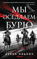 Книга Мы оседлаем бурю  -  Мэдсон Девин | Фэнтези загадочное, зарубежное, историческое Проза современная