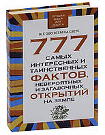 Энциклопедии для маленьких вундеркиндов `777 самых интересных и таинственных фактов`