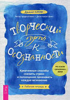 Книга Творчий шлях до усвідомленості. Креативные способи знизити стрес і повноцінно проживати   (Рус.)