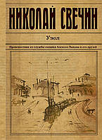 Книга Вузол   -  Свєчин Н.  | Детектив цікавий, історичний Проза зарубіжна