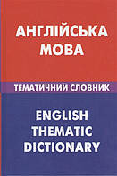 Книга Англiйська мова: Тематичний словник / English Thematic Dictionary. Автор З. В. Галочкина, Д. В. Скворцов