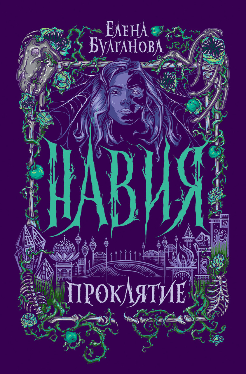 Купить Литература фантастика для детей `Навия. 2. Проклятие` Книги для ...