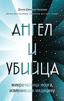 Книга Ангел и убийца: микрочастица мозга, изменившая медицину. Автор Наказава Д. (Рус.) (переплет твердый)