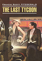 Книга The last tycoon. Автор Фицджеральд Фрэнсис Скотт (Eng.) (переплет мягкий) 2016 г.