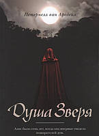 Книга Душа зверя - Арсдейл П. | Фантастика лучшая, ужасы мистика Роман захватывающий, интересный