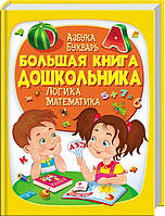 Підготовка дитини до школи книги `Більша книга ДОШКІЛЬНИКА ` Книга розвиток мислення