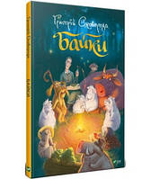 Детские волшебные сказки на ночь `Байки` Детские книги с картинками