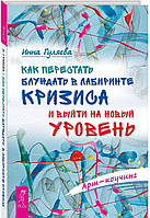 Книга Як перестати блукати в лабіринті кризи й вийти на новий рівень . Автор Гуляева И. (Рус.) 2017 р.