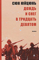 Книга Дощ і сніг у тридцять дев`ятому   -  Сюн Юйцюнь  | Роман цікавий, приголомшливий, чудовый Проза сучасна