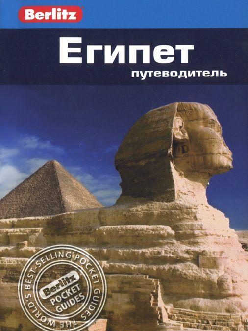 Книга Єгипет: Путівник/Berlitz   (Рус.) (обкладинка м`яка) 2012 р.