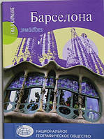 Книга Барселона  . Автор Колуэлл Д. (Рус.) (обкладинка м`яка) 2013 р.