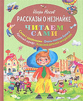 Лучшие зарубежные сказки с картинками `Рассказы о Незнайке` Книга подарок для детей