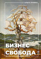 Книга Бізнес і/або воля. Десять тисяч заповідей лідера (Рус.) (обкладинка тверда) 2020 р.