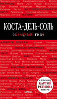 Книга Коста-дель-Соль. Путівник з детальною картою регіону усередині  . Автор Ярославская П. (Рус.) 2018 р.