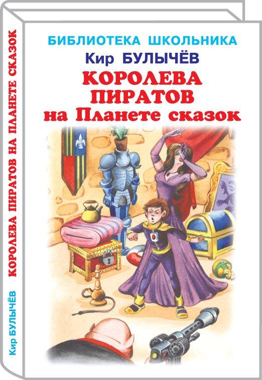 Купить Литература фантастика для детей `Королева пиратов на Планете ...