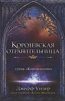 Книга Королевская отравительница - Уилер Джефф | Фэнтези зарубежное, лучшее, потрясающее Проза современная