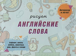 Книга Малюємо англійські слова. Алфавіт, школа, меблі, тварини, будинок, фрукти й овочі . Автор Сымонович Ю.