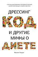 Книга Дрессинг-код и другие мифы о диете. 11 научно обоснованных способов есть больше, напрягаться меньше и