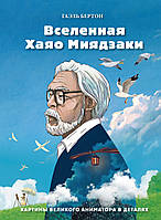 Книга Вселенная Хаяо Миядзаки. Картины великого аниматора в деталях. Автор Бертон Гаэль (Рус.) 2021 г.