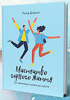 Книга Мистецтво гарного життя: 52 неймовірні шляхи до щастя. Автор Рольф Добеллі (Укр.) (обкладинка м`яка)