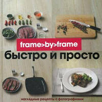 Книга Швидко й просто. Крок за кроком  . Автор Кристина Франс, Линда Дозер (Рус.) (обкладинка тверда) 2012 р.