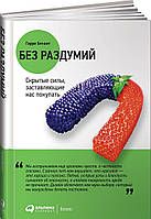 Книга Без роздумів. Сховані сили, що змушують нас купувати  . Автор Беквит Г. (Рус.) (обкладинка тверда)